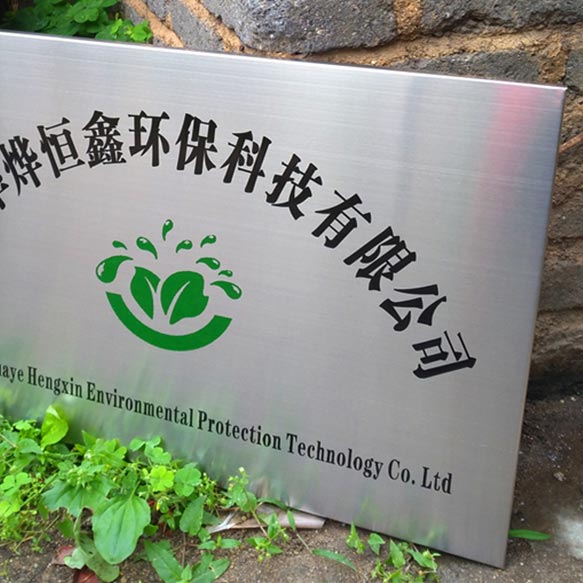 不銹鋼牌匾